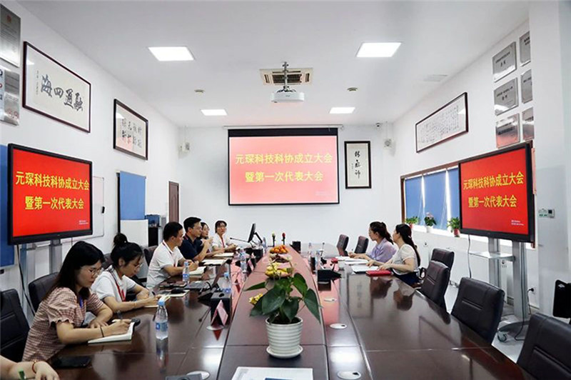 Yuanchen Information | Yuanchen Technology realizou solenemente a reunião inaugural da Associação de Ciência e Tecnologia e o primeiro congresso