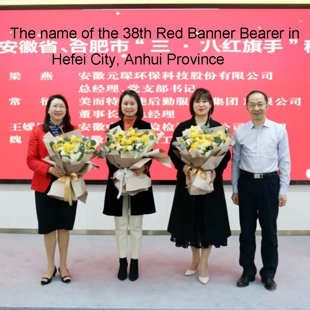 ms. liang yan, gerente geral da tecnologia yuanchen, recebeu o título de "portador da bandeira vermelha de 8 de março" na província de anhui
