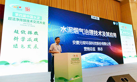  Yuanchen A tecnologia participou do 4º Cimento da China Ultra-limpo Conferência de Intercâmbio de Tecnologia de Emissão